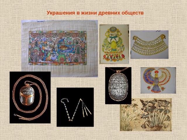 Украшения в жизни древних обществ 