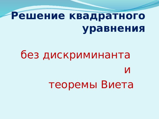 Решение квадратного уравнения без дискриминанта и теоремы Виета 