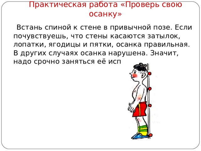 Для того чтобы проверить правильность осанки нужно встать спиной к стенке и коснуться стены