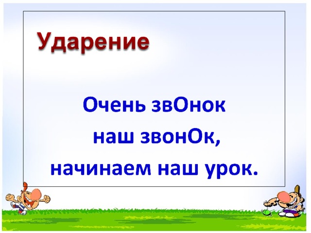 Где поставить ударение 1 класс родной язык презентация и конспект