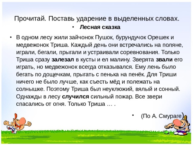 Прочитайте на берегах. В лесу 1 класс ударение. Лесная сказка текст. Бурундучок ударение. Поставить ударение в слове лесу.