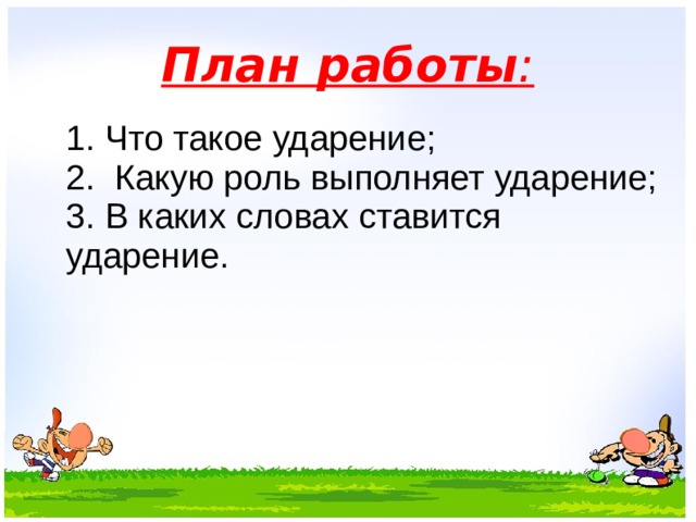 Ударение презентация 1 класс школа россии презентация