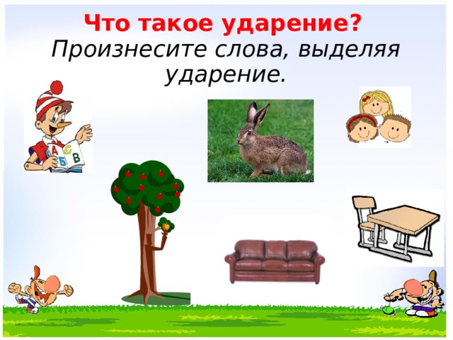 Ударение 1 класс картинки