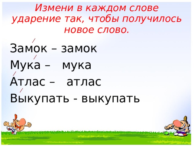 Замени выделенную букву в слове так чтобы новое слово соответствовало звуковой схеме