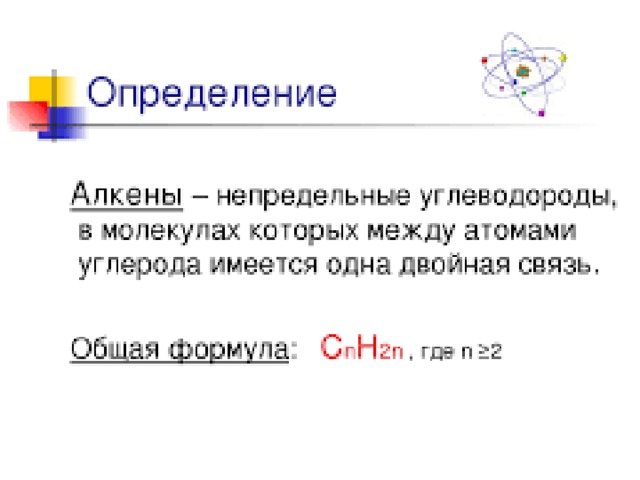 Непредельные углеводороды алкены. Алкены определение. Алкены краткое определение. Что такое Алкены в химии определение. Непредельные Алкены определение.