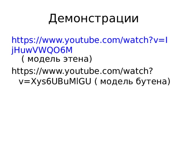 Демонстрации https://www.youtube.com/watch?v=IjHuwVWQO6M ( модель этена) https://www.youtube.com/watch?v=Xys6UBuMlGU ( модель бутена) 