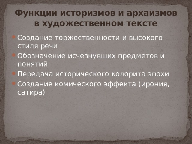 Функции устаревших слов в тексте. Функции историзмов. Функции историзмов и архаизмов. Функции архаизмов и историзмов в художественном тексте. Стилистические функции устаревших слов историзмы и архаизмы.