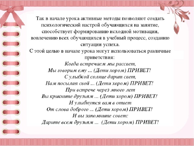 Приветствие учителя в начале урока. Психологический настрой на уроках в начальной школе. Психологический настрой в начале урока. Психологический настрой на занятие в начальной школе. Психологический настрой на урок математики в начальной школе.