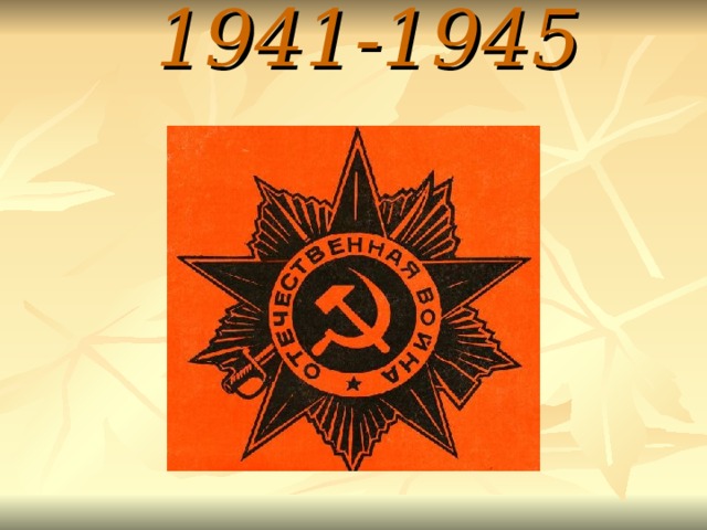 1941-1945   