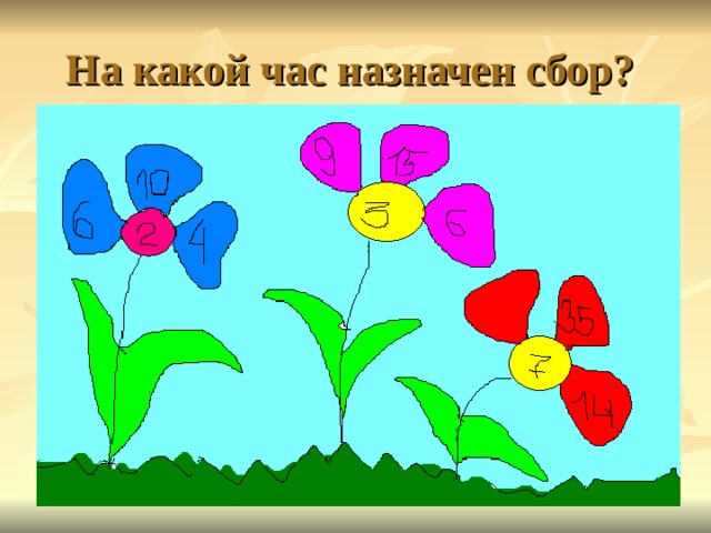 На какой час назначен сбор? 