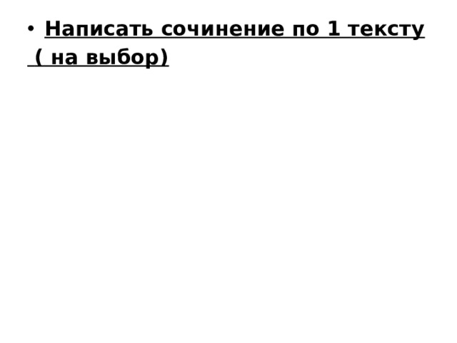 Написать сочинение по 1 тексту  ( на выбор) 