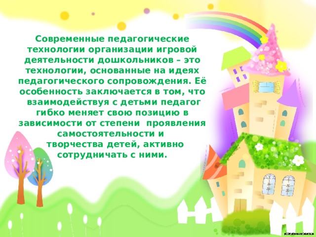 Педагогическое сопровождение игровой деятельности. Игра для детей это в педагогике