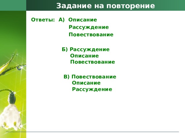 Задание на повторение Ответы:  А)  Описание   Рассуждение                   Повествование                     Б) Рассуждение                                          Описание                                          Повествование                   В) Повествование                                            Описание                                            Рассуждение 