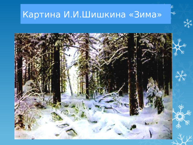 Картина И.И.Шишкина «Зима» 