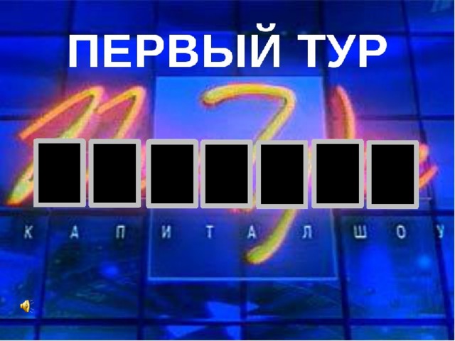 Поле чудес для детей презентация с музыкой и ответами игра