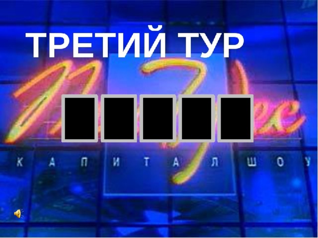 Пол 5 чудес. Поле чудес 3 тур. Поле чудес второй тур. Поле чудес 5 букв. Поле чудес три буквы.