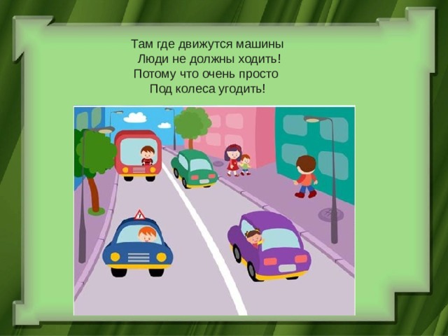 Машины движутся спряжение