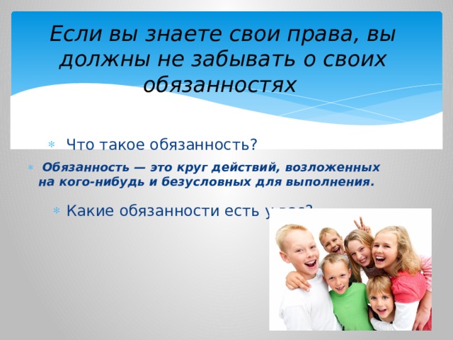 Мы не перед кем не обязаны у нас есть одна обязанность быть счастливыми