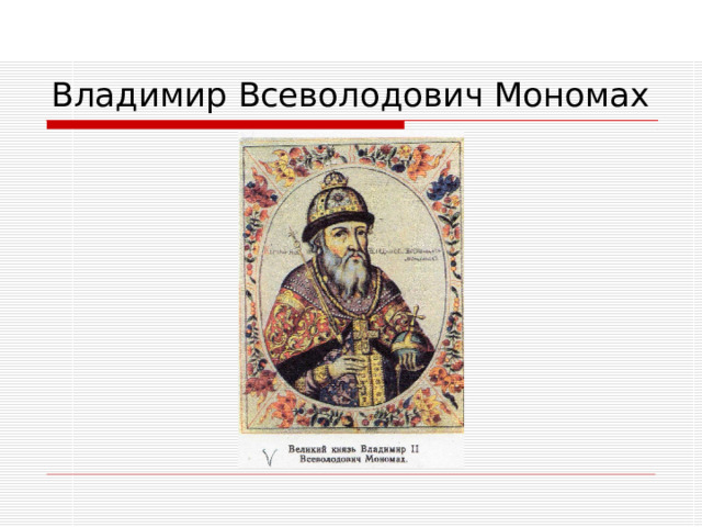 Произведение написанное владимиром мономахом