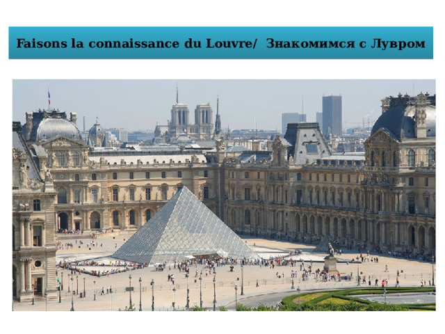 Faisons la connaissance du Louvre/ Знакомимся с Лувром 