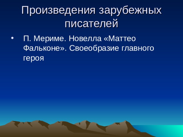 Урок по маттео фальконе 6 класс презентация