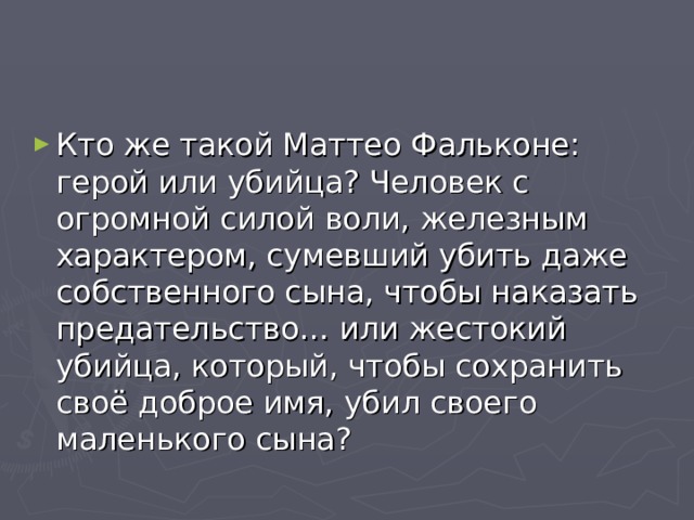 Урок литературы в 6 классе маттео фальконе презентация