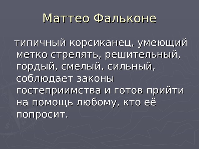 Маттео фальконе краткое содержание по главам