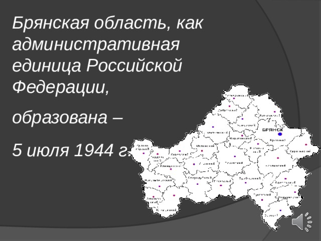 Брянская область, как административная единица Российской Федерации, образована – 5 июля 1944 г.   