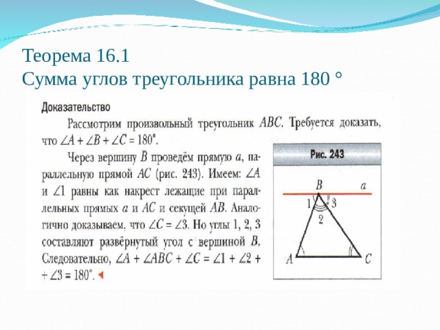 Теорема 16.1  Сумма углов треугольника равна 180 ° 