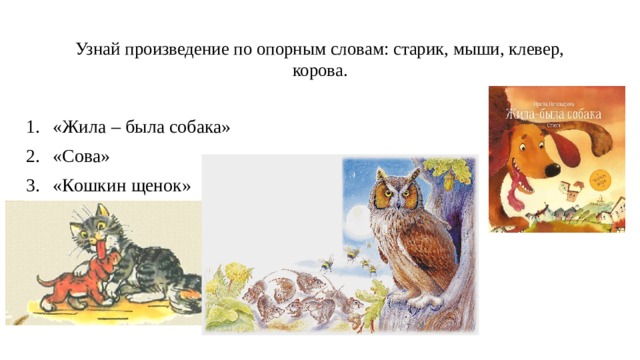 Узнай рассказ. Старик мыши Клевер корова название рассказа по опорным словам. Рассказ по опорным словам старик мыши Клевер корова. Узнай рассказ по опорным словам. Узнай рассказ по опорным словам старик мыши Клевер корова ответ.