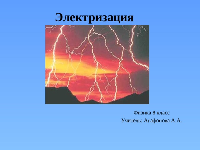 Электризация через влияние 8 класс презентация