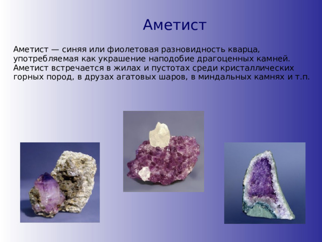 Аметист камень значение для человека фото свойства Презентация " Оксид кремния - это.