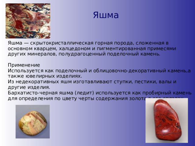 Примеры продукта проекта про яшму