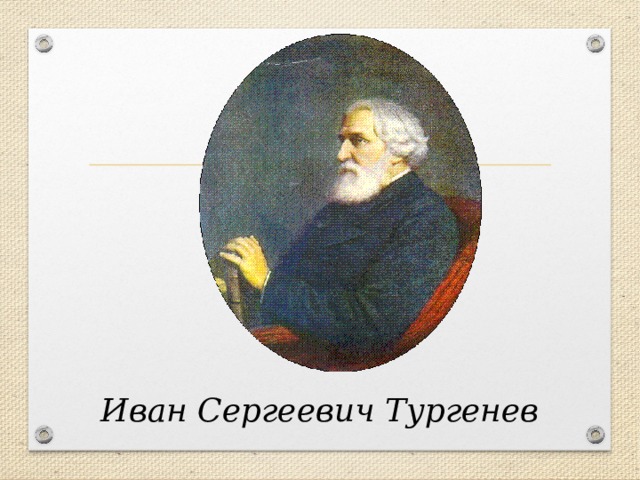 Иван Сергеевич Тургенев 