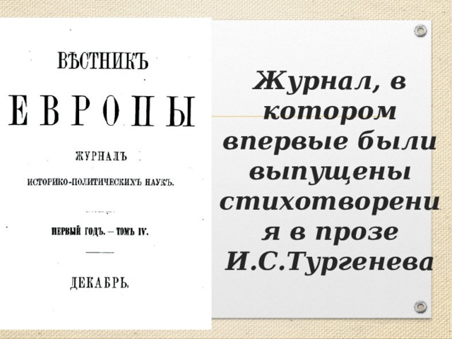 Журнал, в котором впервые были выпущены стихотворения в прозе И.С.Тургенева 