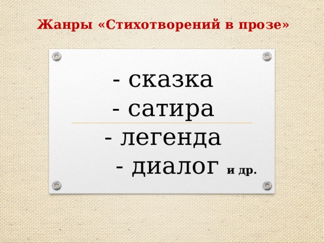  Жанры «Стихотворений в прозе»  - сказка  - сатира  - легенда  - диалог и др. 