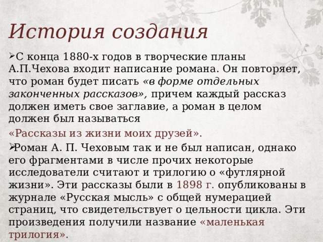 Чехов о любви краткое содержание. Маленькая трилогия Чехова история создания. Сочинения маленькая трилогия. План - Чехов маленькая трилогия. Чехов маленькая трилогия анализ.