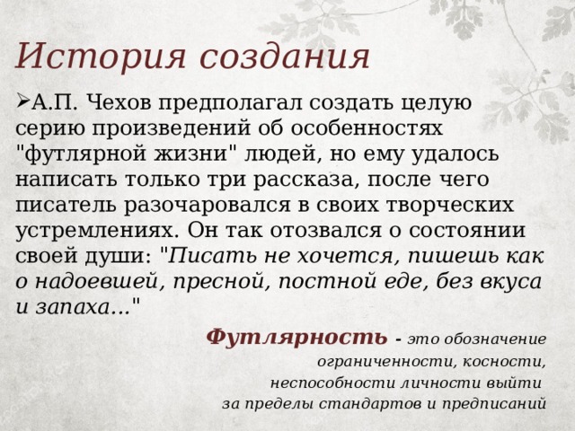 История создания А.П. Чехов предполагал создать целую серию произведений об особенностях 