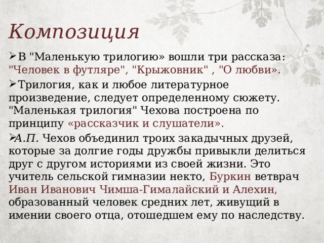 Трилогия чехова. Чехов маленькая трилогия. Композиция маленькой трилогии Чехова. Маленькая трилогия Чехова анализ. А П Чехов маленькая трилогия анализ.