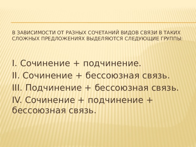 Сочинение и подчинение. Типы связи предложений. Предложения с сочинением и подчинением. Сочинение подчинение и бессоюзная связь схема.