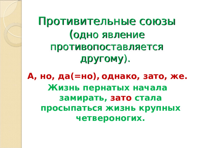 Противительные союзы это какие. Противительные Союзы. Против тельные Союзы. Противитеольные срюзф. Рспротивительные Cоюзы.