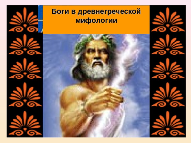 Боги в древнегреческой мифологии  