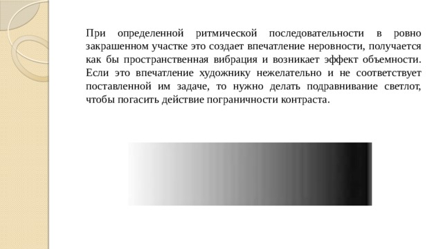 Что в рисунке называется пограничным краевым контрастом