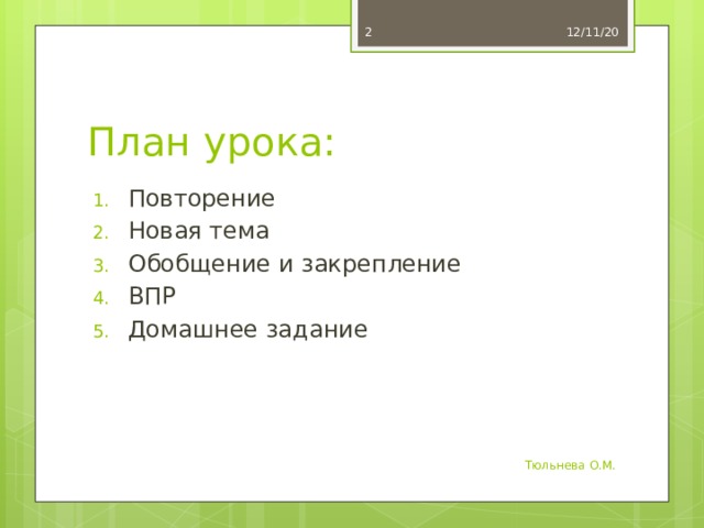 12/11/20  План урока: Повторение Новая тема Обобщение и закрепление ВПР Домашнее задание Тюльнева О.М. 