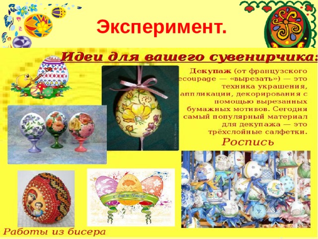 Эксперимент. 