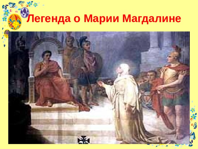 Легенда о Марии Магдалине 