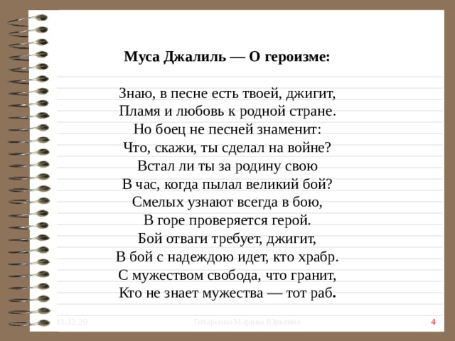 Муса джалиль стихи текст. Муса Джалиль о героизме стих. Стихи Мусы Джалиля. Муса Джалиль стихи. Стих знаю в песне есть твоей джигит.