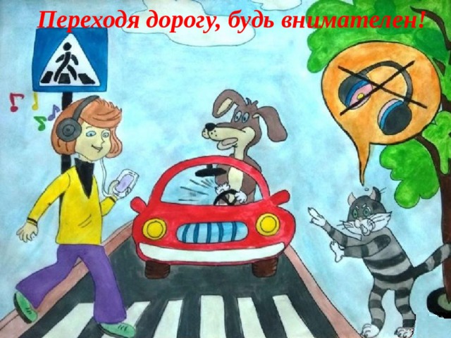 Переходя дорогу, будь внимателен! 