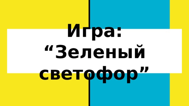 Игра:  “Зеленый светофор” 