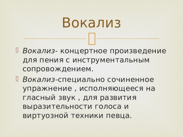 Что из предложенных вариантов отсутствует в вокализе